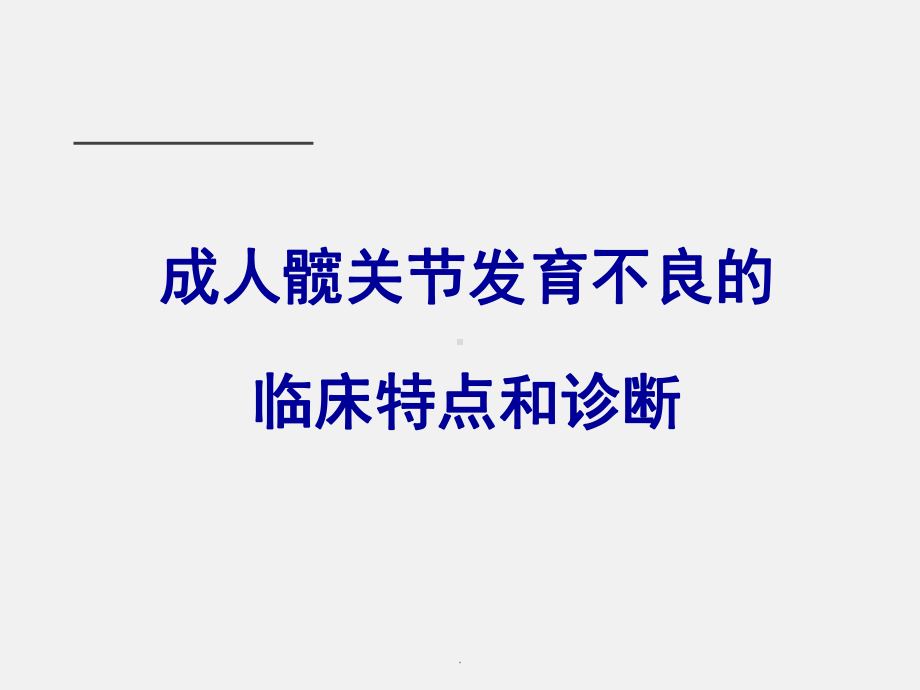 医学课件-髋臼周围截骨术治疗成人髋关节发育不良教学课件.ppt_第3页