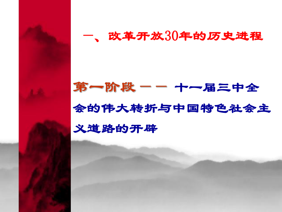 改革开放30年的历史进程辉煌成就与基本经验课件.ppt_第2页