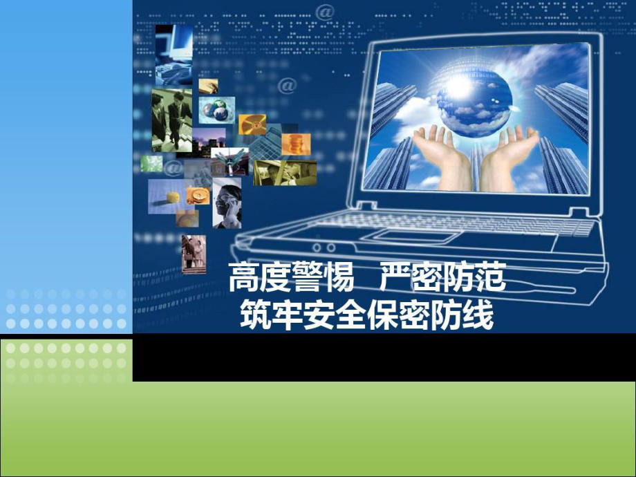 手机泄密与防泄密课件-1精编版.ppt_第1页