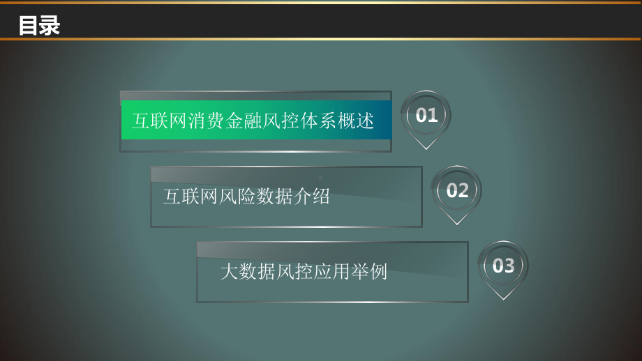 大数据在互联网消费金融领域的运用课件.ppt_第2页