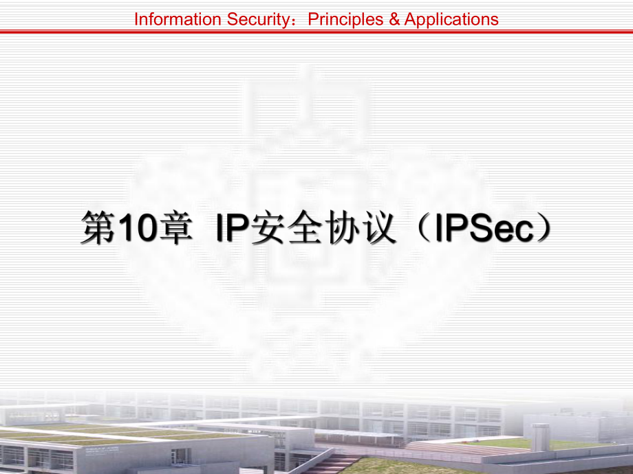 第1章-IP安全协议IPSec课件.ppt_第1页