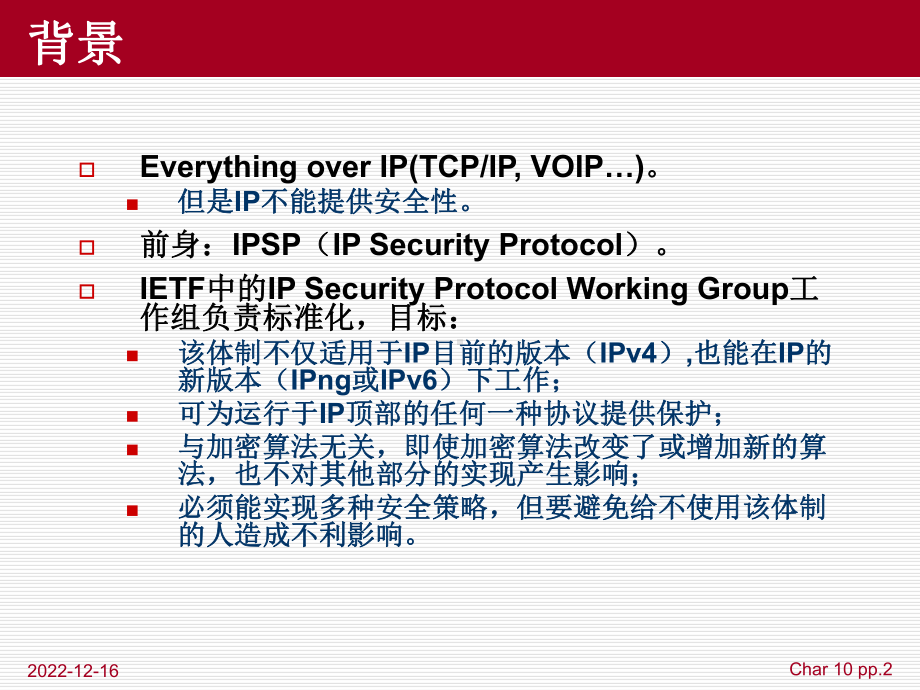 第1章-IP安全协议IPSec课件.ppt_第2页