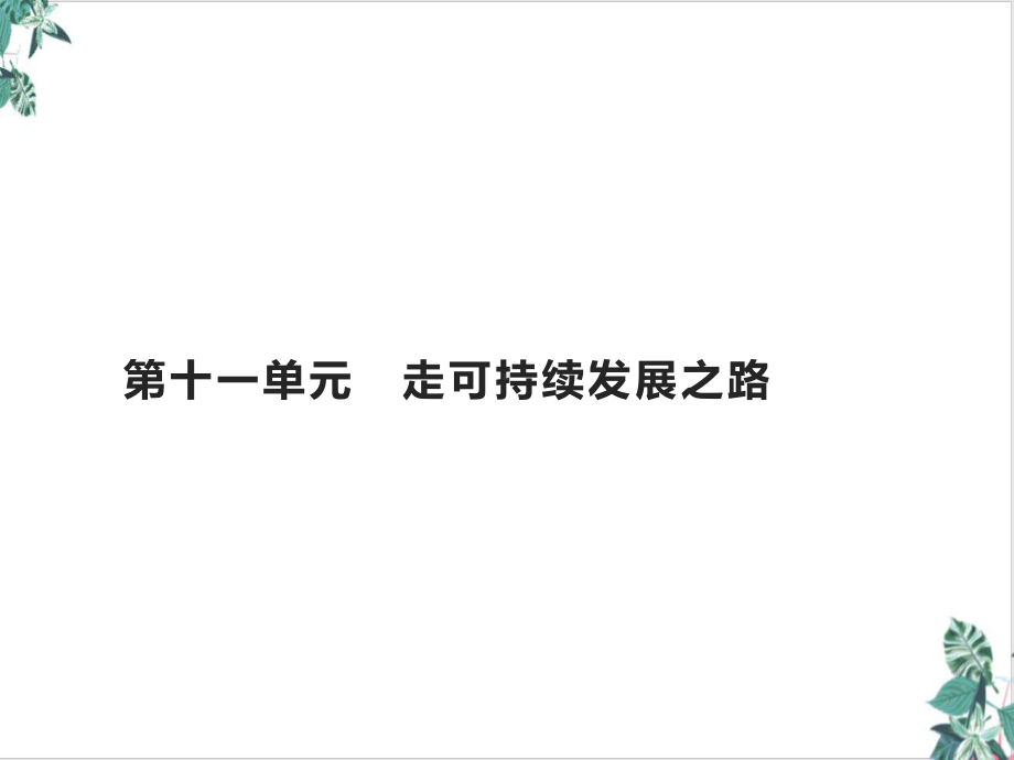 山东高考地理一轮复习第十一走可持续发展之路课件鲁教版.pptx_第1页