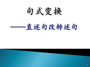 引述句与转述句-(上课)课件.ppt