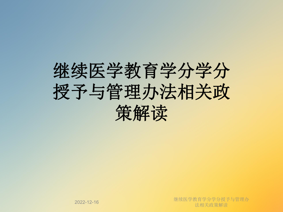 继续医学教育学分学分授予与管理办法相关政策解读课件.ppt_第1页