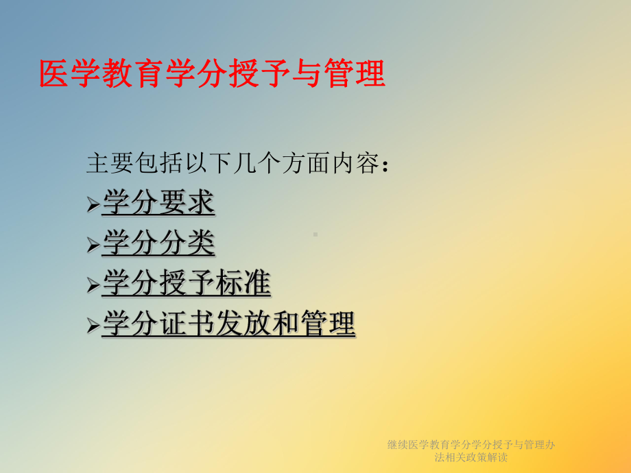 继续医学教育学分学分授予与管理办法相关政策解读课件.ppt_第3页