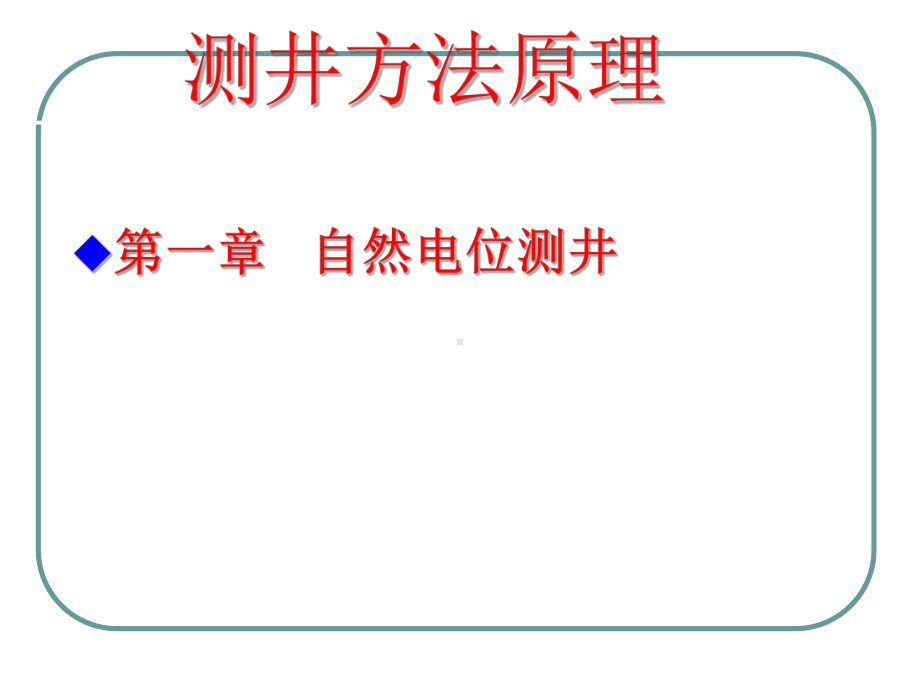 第一章自然电位测井课件.ppt_第1页