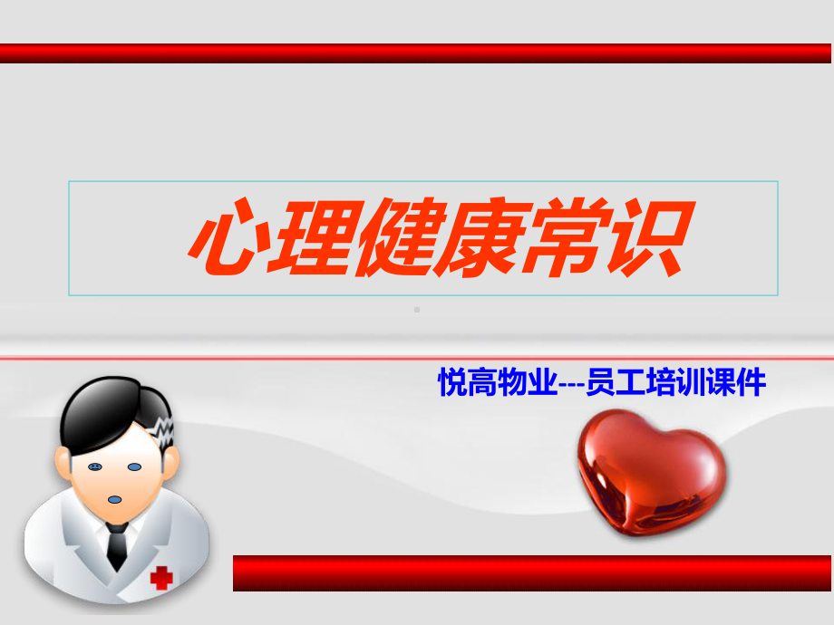 心理健康常识分析课件.ppt_第1页