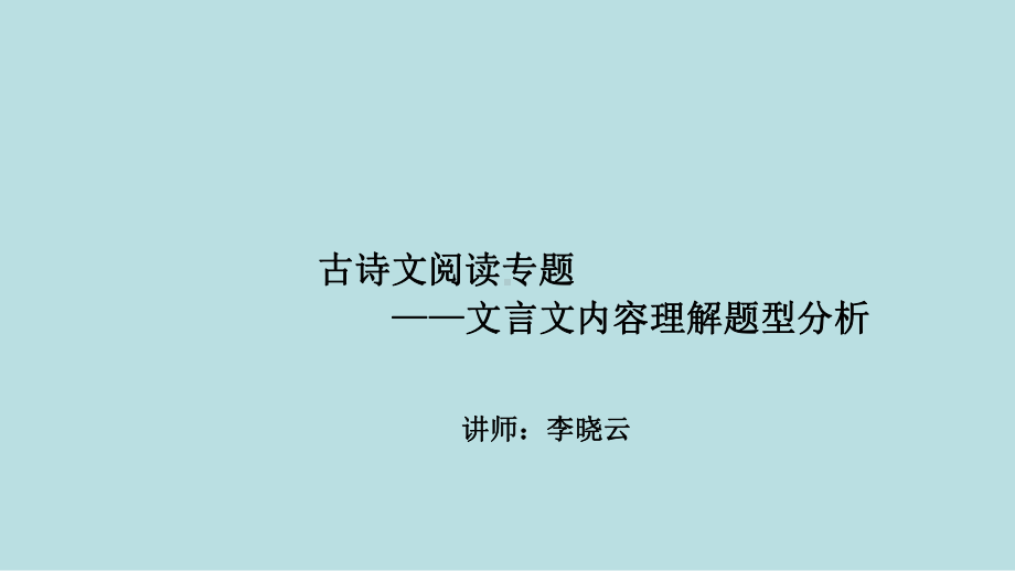 最新中考全国名师专题复习完美版语文-古诗文阅读-第六讲：文言文内容理解题型分析课件.ppt_第1页