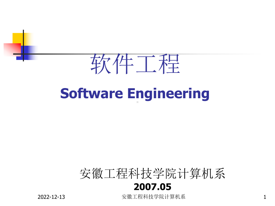 安徽工程科技学院计算机系课件.ppt_第1页