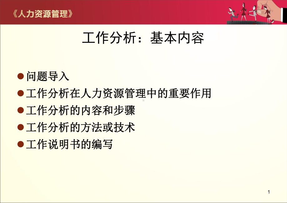 第2章-工作分析要点课件.ppt_第1页