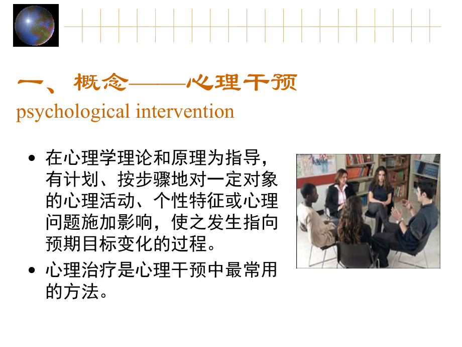 护理心理学第五章—心理干预讲课教案课件.ppt_第3页