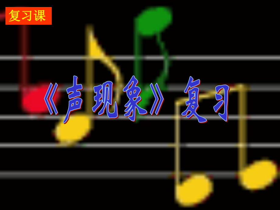 第二章声现象复习选编课件.ppt_第1页