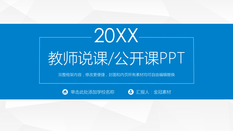 教育教学、说课、公开课、优质课模板-(20)课件.pptx_第1页