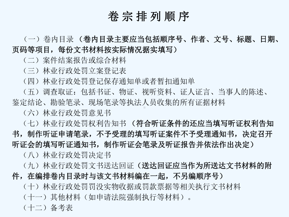 林业行政处罚一般程序案卷制作王景义课件.pptx_第1页