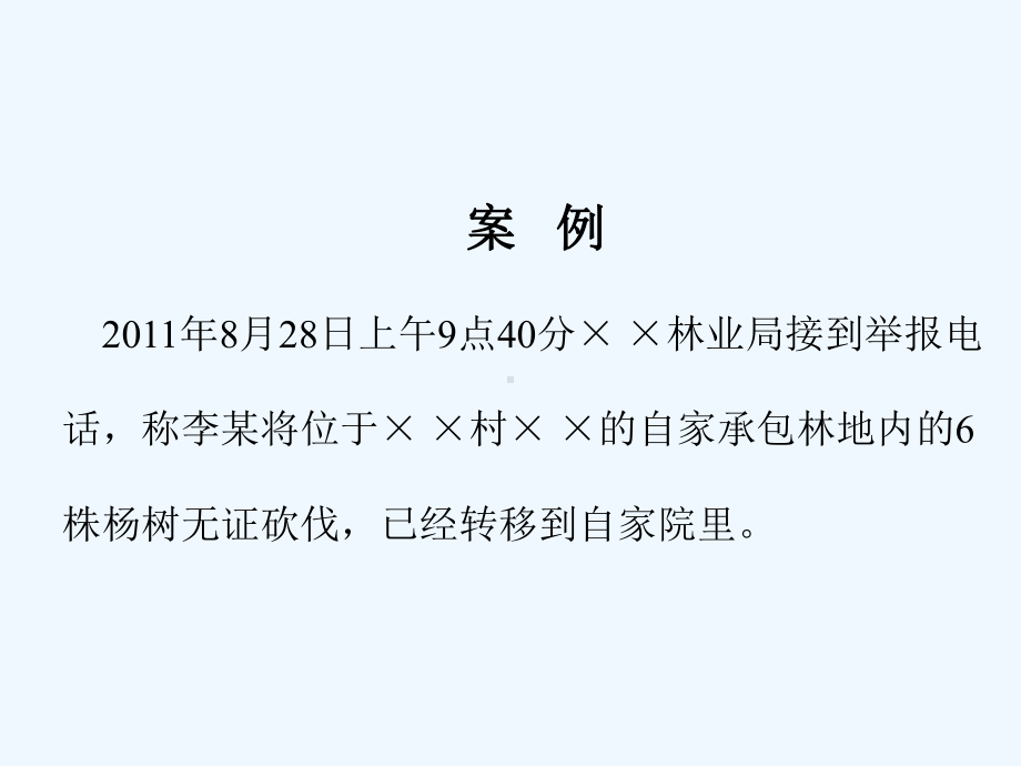 林业行政处罚一般程序案卷制作王景义课件.pptx_第2页