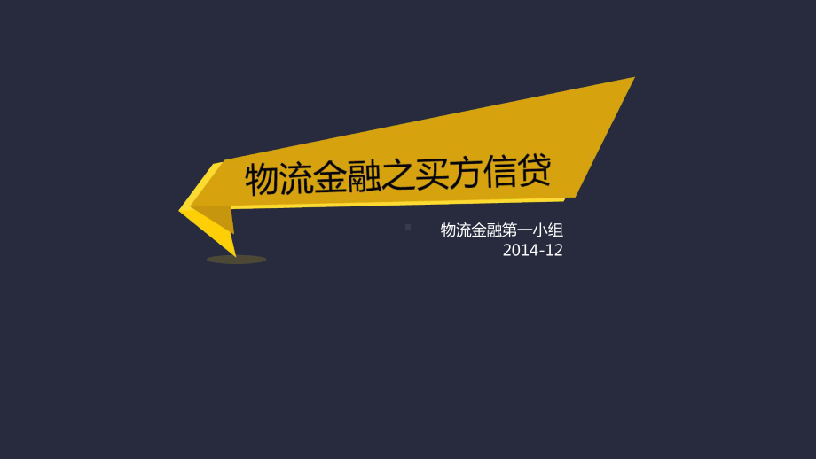 物流金融之买方信贷讲解课件.ppt_第1页