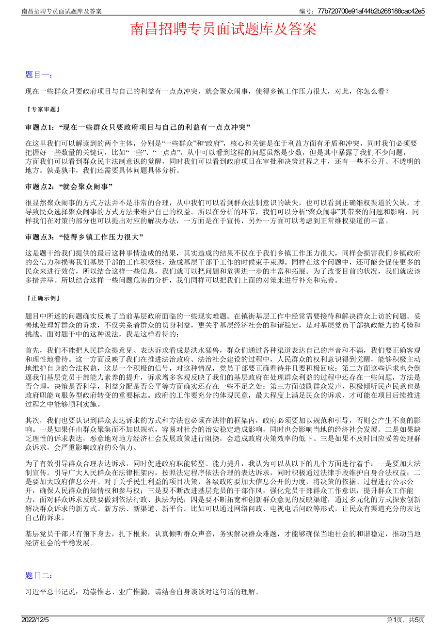 南昌招聘专员面试题库及答案.pdf_第1页