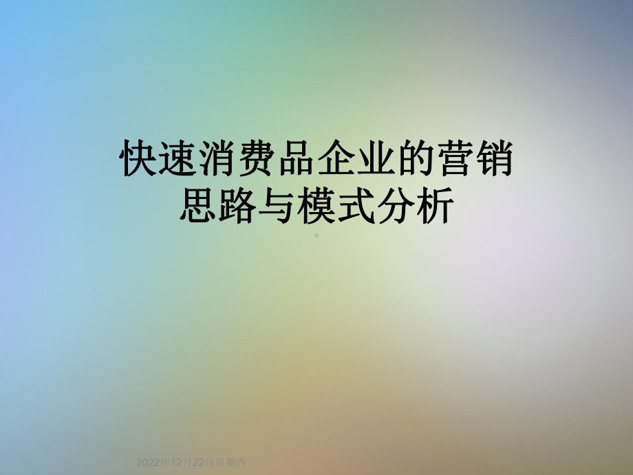 快速消费品企业的营销思路与模式分析课件.ppt_第1页