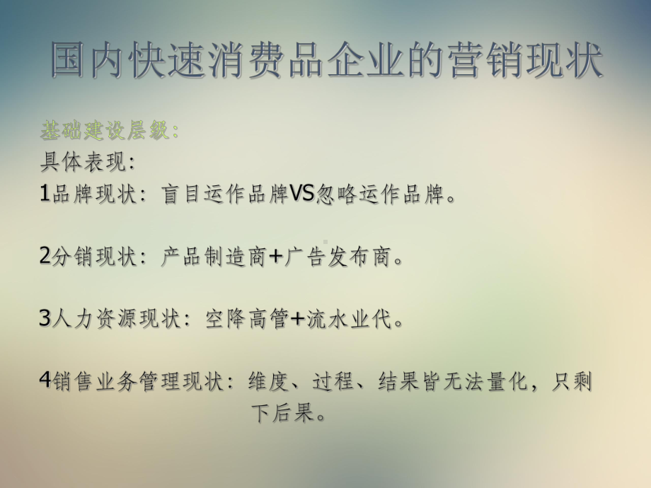 快速消费品企业的营销思路与模式分析课件.ppt_第3页