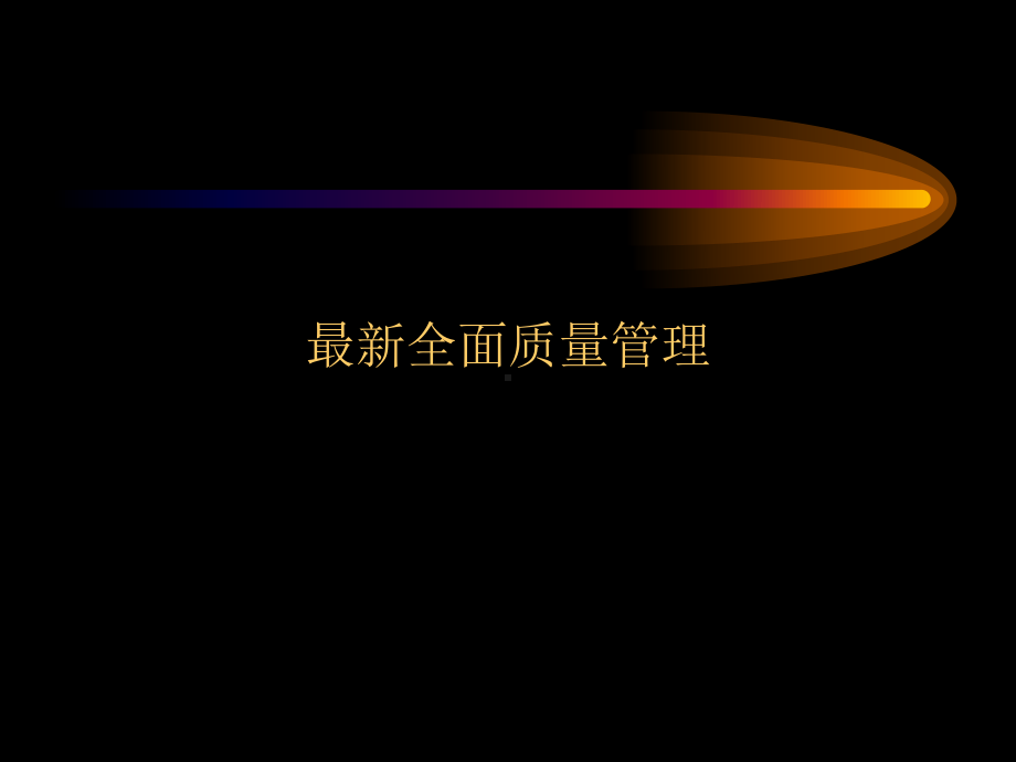 最新全面质量管理课件.ppt_第1页