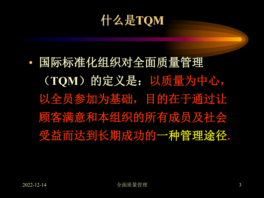 最新全面质量管理课件.ppt_第3页