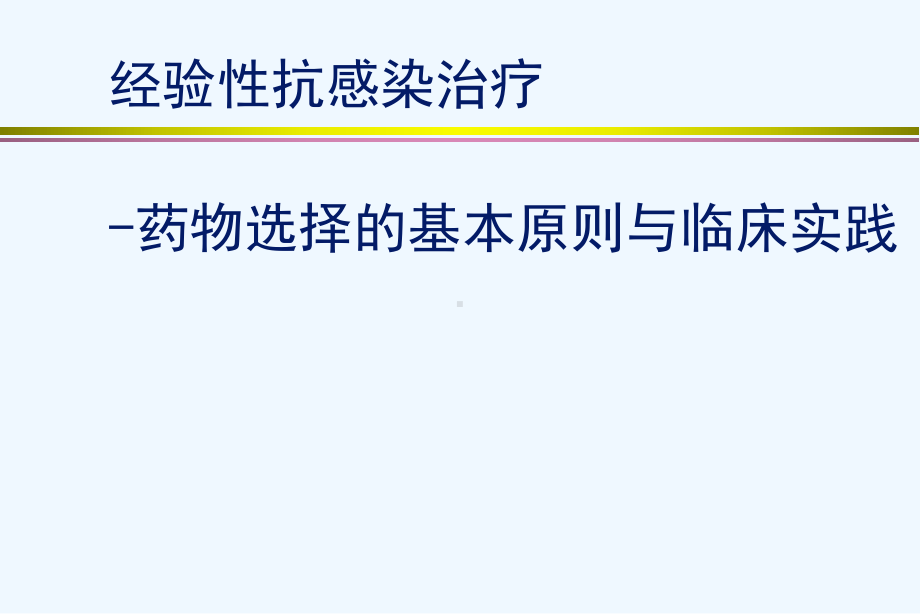 经验性抗感染治疗陈佰义课件.ppt_第1页