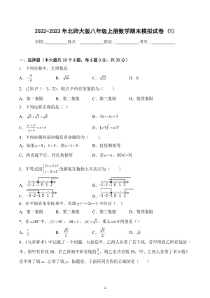 2022-2023学年北师大版八年级上册数学期末模拟试卷 (1).docx