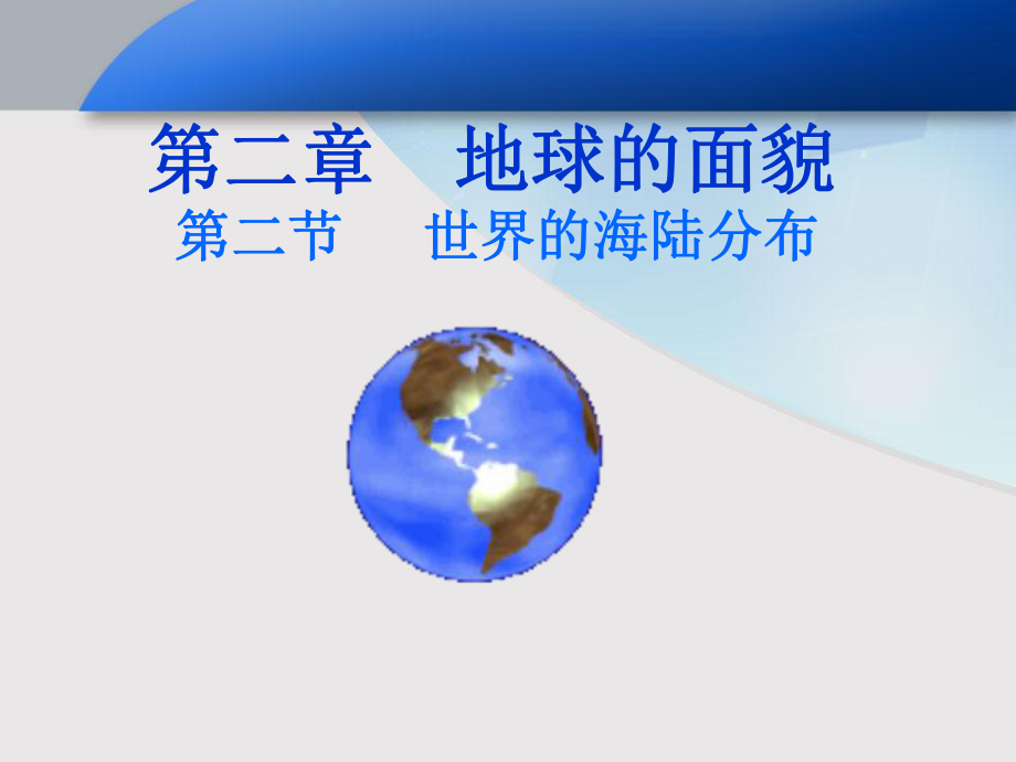 七年级地理上册湘教版世界的海陆分布课件.ppt_第1页