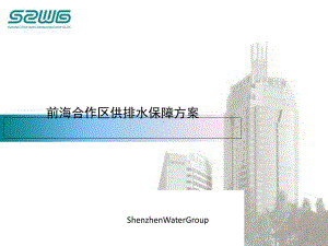 前海合作区供排水保障方案.ppt