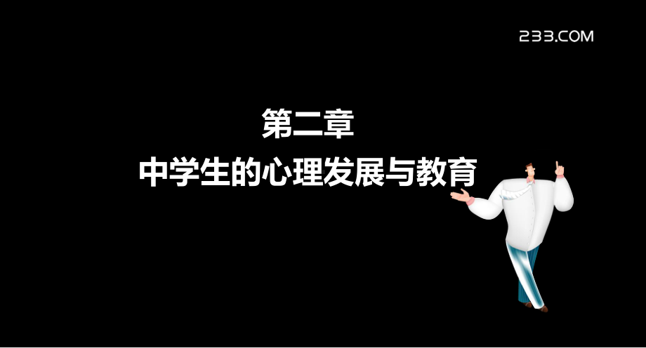 教师资格证备考资料-中学教育心理学讲义课件第二章.ppt_第2页