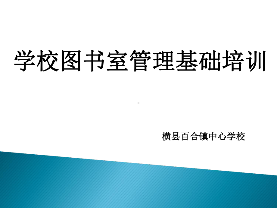 〔优质课件〕学校图书室管理基础培训教材.ppt_第1页