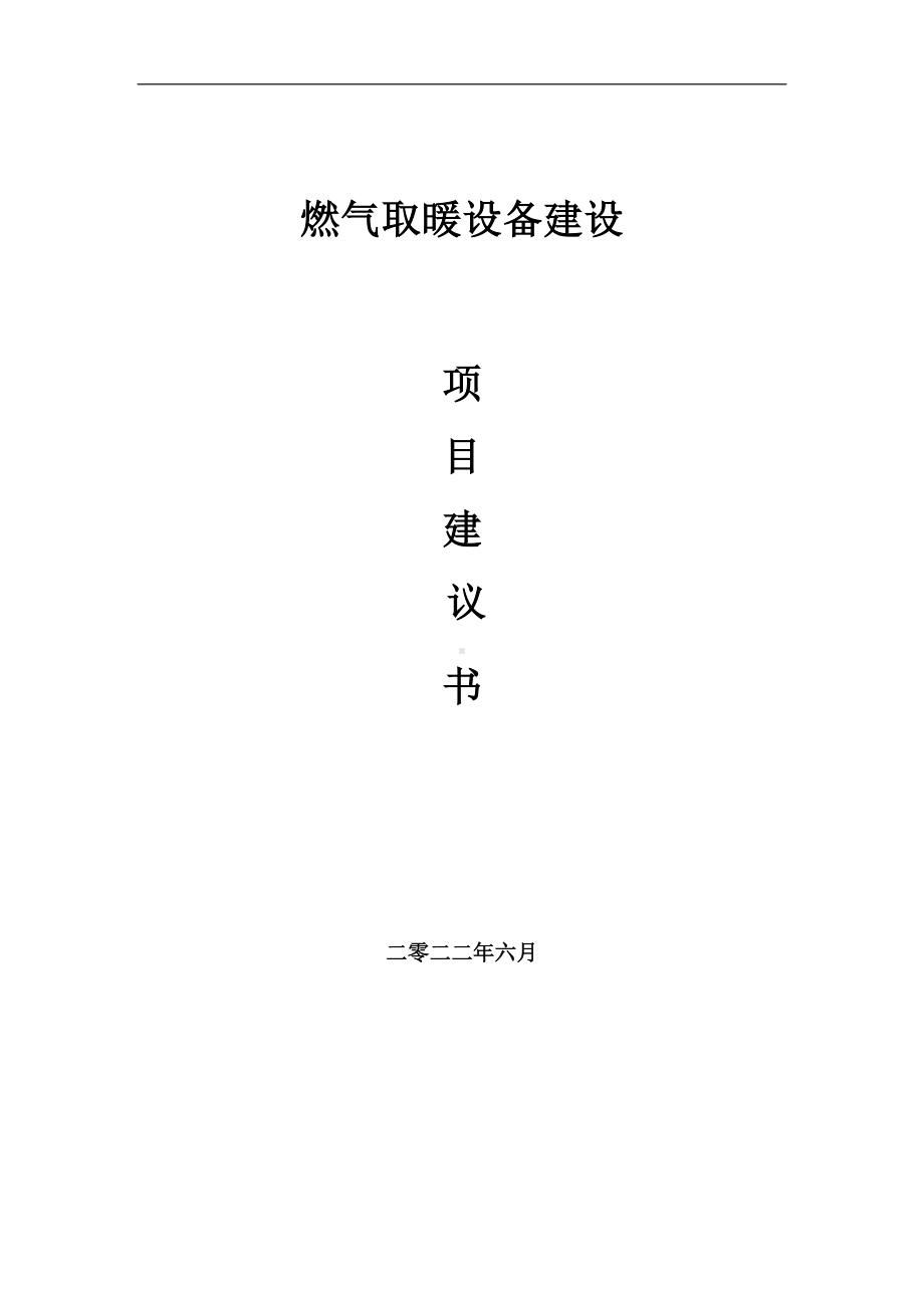 燃气取暖设备项目建议书（写作模板）.doc_第1页