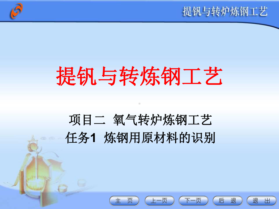 提钒与炼钢工艺课件.ppt_第1页