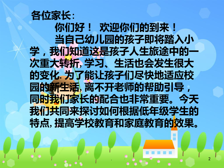 小学一年级新生家长会课件.ppt_第2页