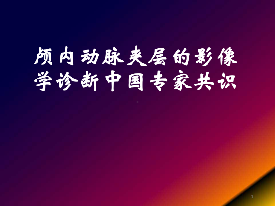 医学课件-颅内动脉夹层的影像学诊断教学课件.ppt_第1页