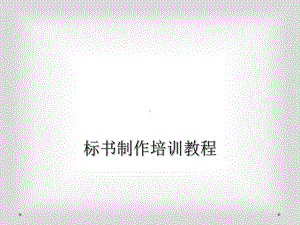 标书制作培训教程课件.ppt