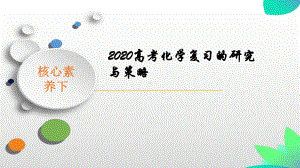 核心素养下-2020高考化学复习的研究与策略课件.pptx