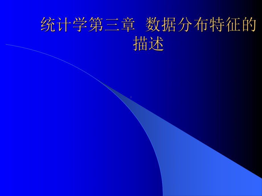 统计学第三章-数据分布特征的描述课件.ppt_第1页