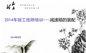 减速机的装配课件.ppt