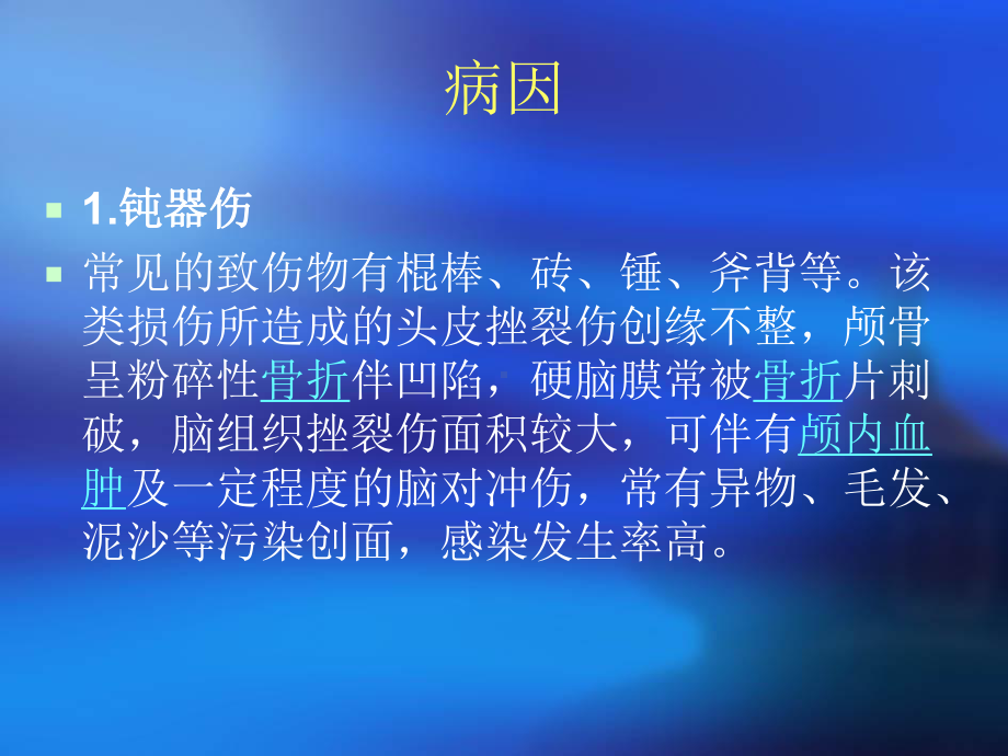 开放性颅脑损伤的护理医学课件.ppt_第3页