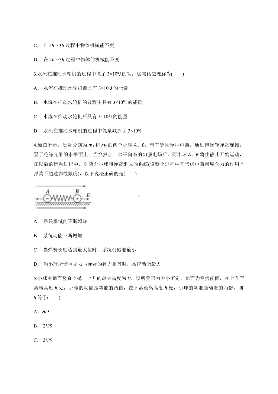 高三物理一轮复习测试　第五章 机械能.docx_第2页