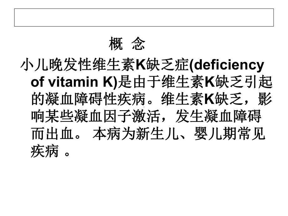 小儿晚发性维生素k缺乏症课件.pptx_第2页