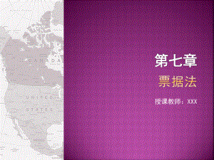 国际商法实务(第二版)第七章票据法课件.ppt