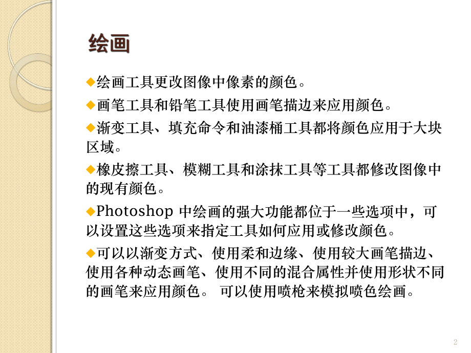 最新Photoshop绘画工具课件.ppt_第2页