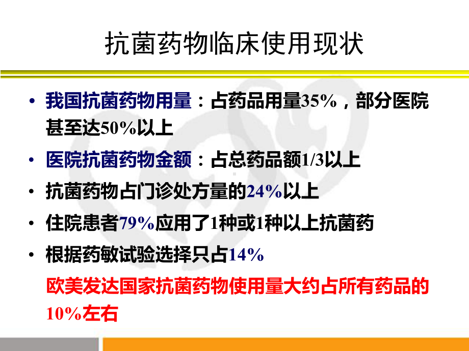 抗菌药物临床应用管理办法培训教材课件.pptx_第3页