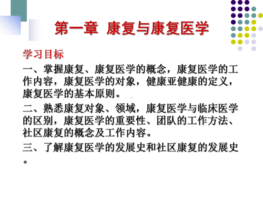 康复医学概论第一篇第一章课件.ppt_第1页