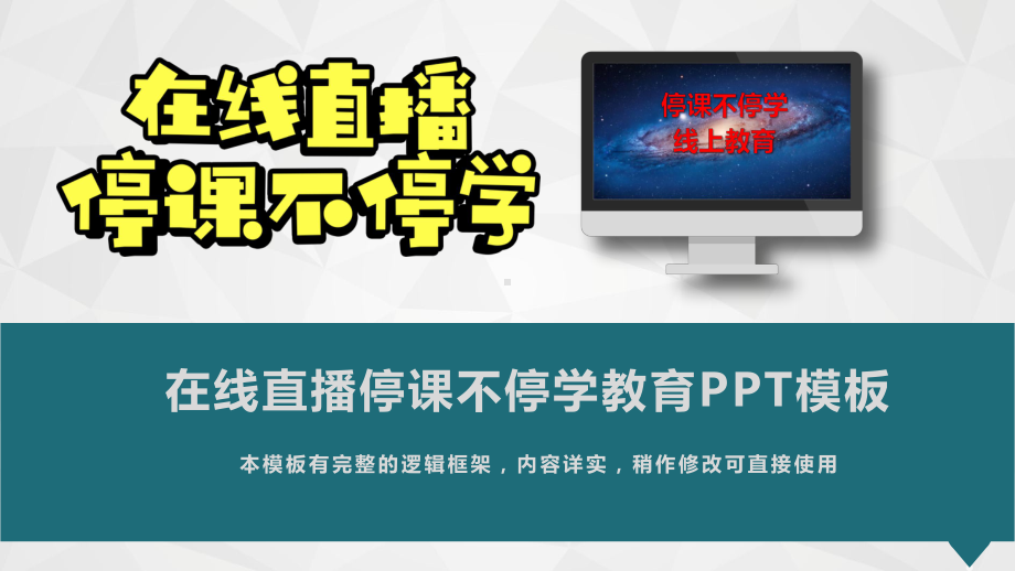 在线直播停课不停学教育班会模板课件.pptx_第1页