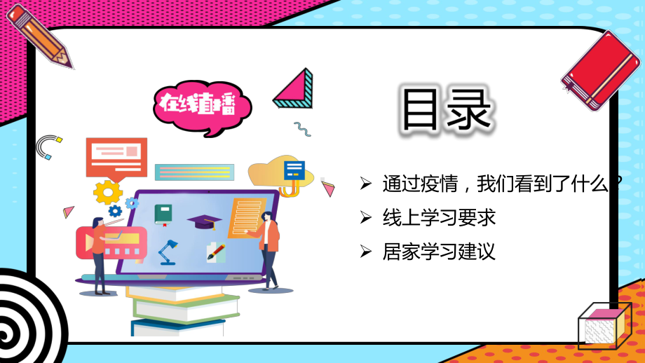 在线直播停课不停学教育班会模板课件.pptx_第2页