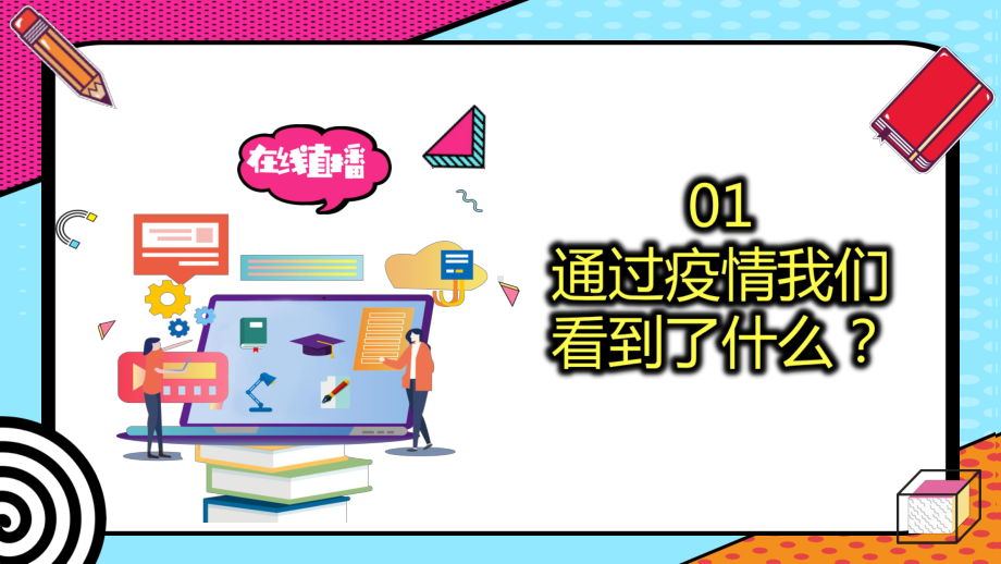 在线直播停课不停学教育班会模板课件.pptx_第3页